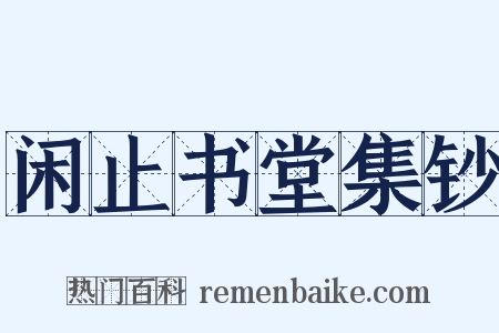 闲止书堂集钞是什么意思的图片